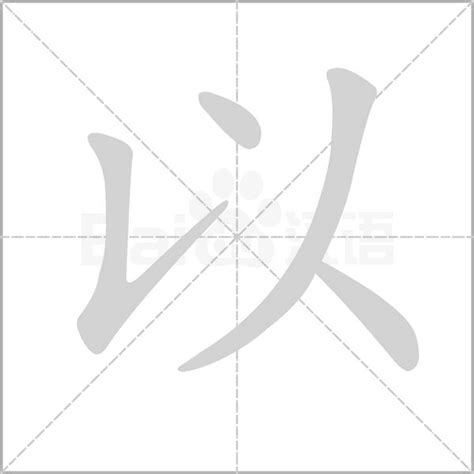 以字五行